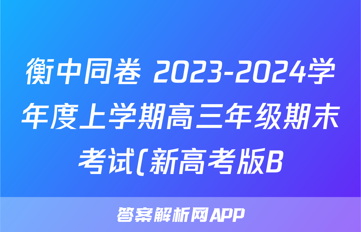 衡中同卷 2023-2024学年度上学期高三年级期末考试(新高考版B)语文答案